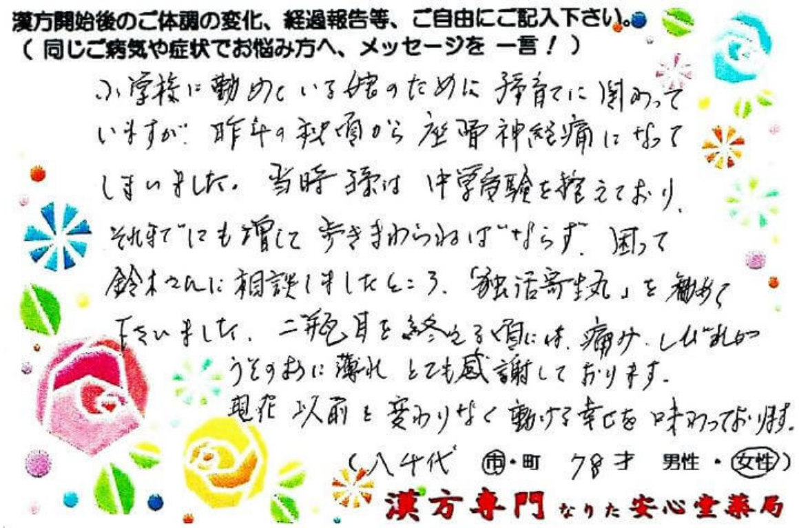 坐骨神経痛、下肢の痺れでご相談に来られた八千代市在住の78才女性。独活寄生丸を服用。漢方相談で体調改善を実感されたご相談者様の直筆体験談(なりた安心堂薬局)
