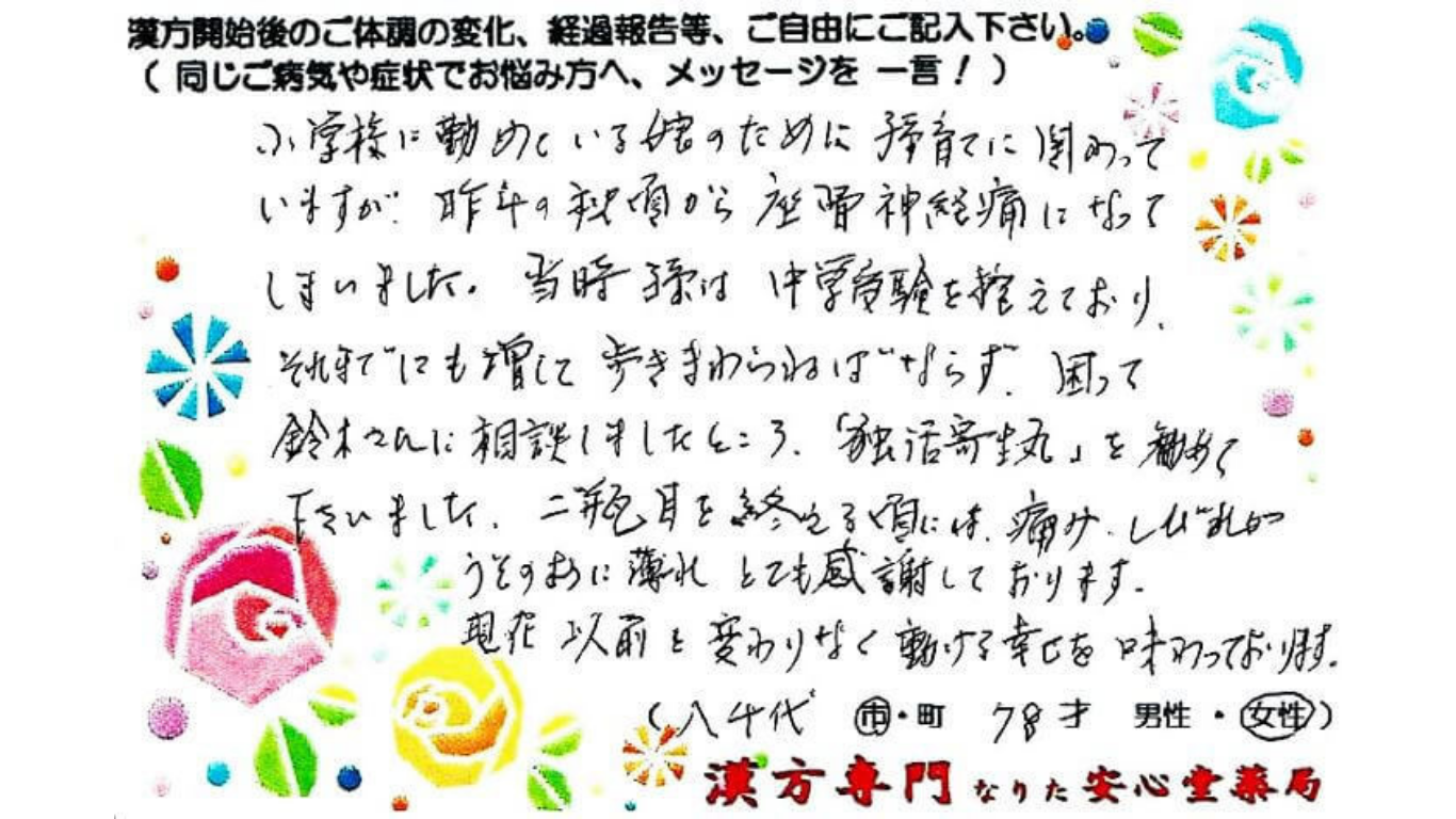 坐骨神経痛　下肢の痺れ　独活寄生丸　八千代市　78才　女性