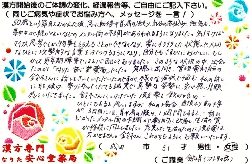 PMDD　動悸　肩こり　更年期　成田市　51才　女性