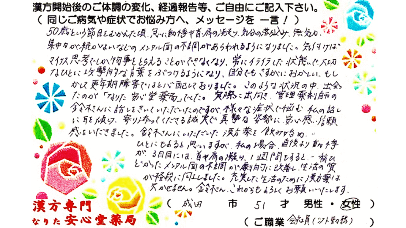 PMDD　動悸　肩こり　更年期　成田市　51才　女性