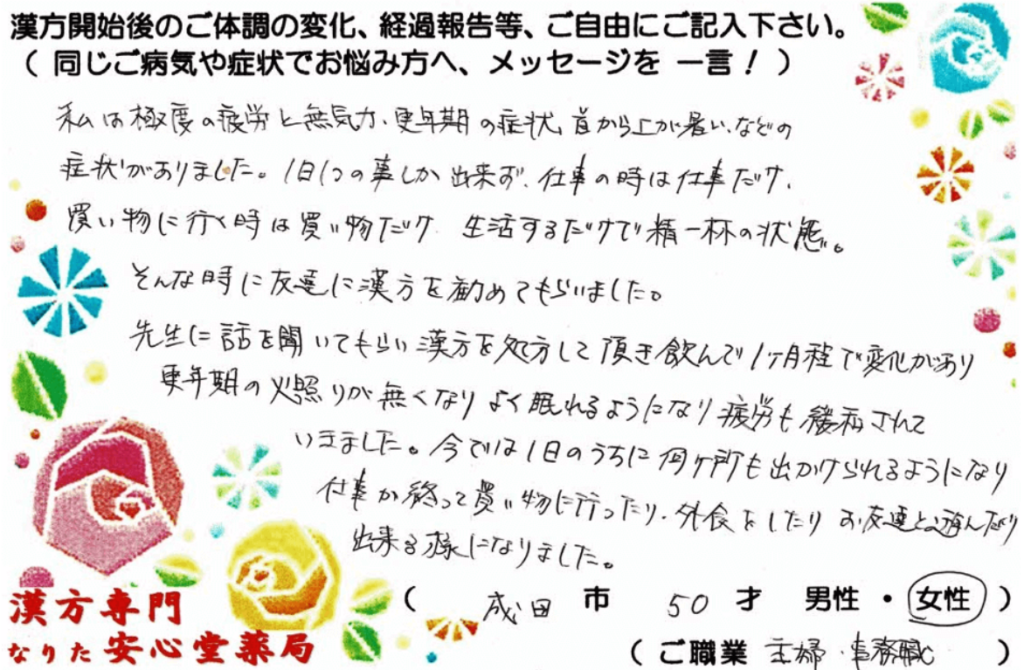 更年期ホットフラッシュ 不眠 慢性疲労症候群 でご相談の成田市在住、50才女性の声。