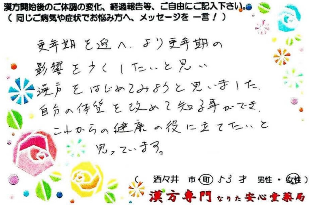 更年期 手湿疹 便秘 肩こりでご相談の酒々井町在住、女性53才の声。