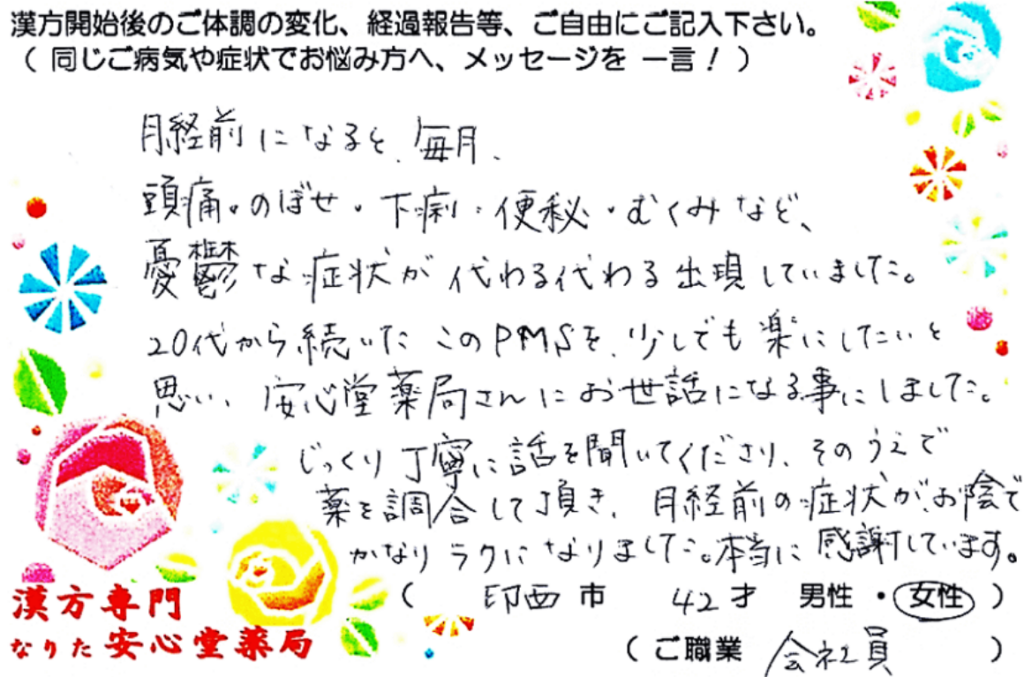 プレ更年期 PMS PMDD(月経前不快気分障害)でご相談の印西市在住、42才女性の声。