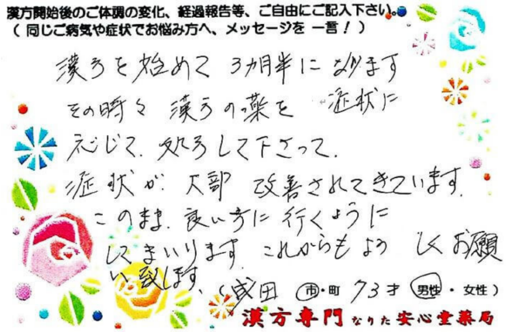 肺気腫、特発性肺線維症、肺動脈性肺高血圧症の症状でご相談に来られ、成田市在住の73才男性。漢方相談で体調改善を実感されたご相談者様の直筆体験談(なりた安心堂薬局)
