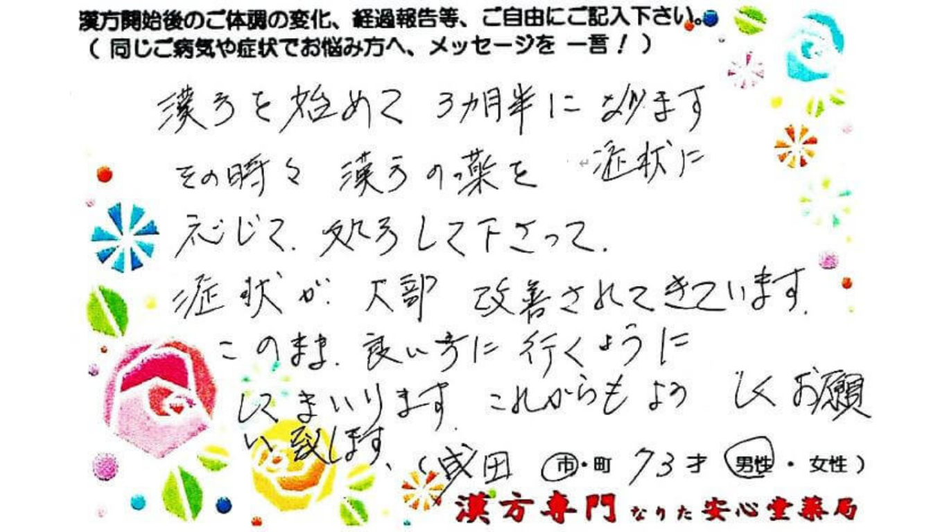 肺気腫、特発性肺線維症、肺動脈性肺高血圧症の症状でご相談に来られ、成田市在住の73才男性。漢方相談で体調改善を実感されたご相談者様の直筆体験談（なりた安心堂薬局）