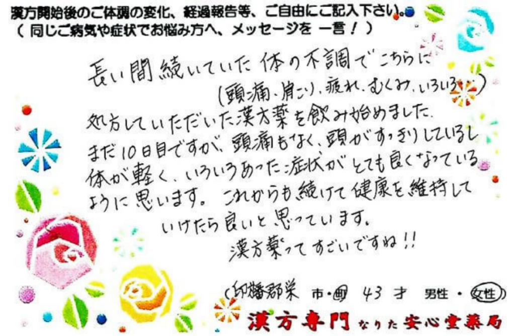 頭痛、肩こり、疲れ、浮腫みの症状でご相談に来られた栄町在住、43才女性。漢方相談で体調改善を実感されたご相談者様の直筆体験談(なりた安心堂薬局)