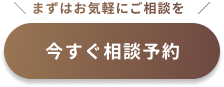 まずはお気軽にご相談を！今すぐ相談予約