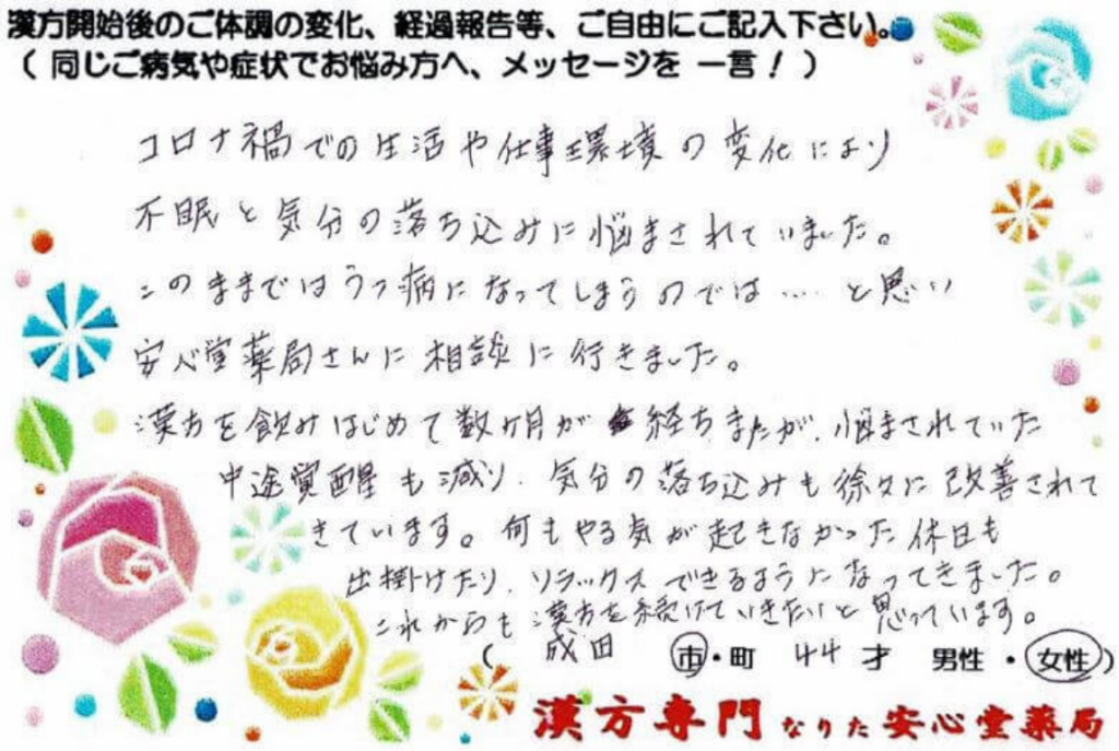 睡眠障害 喘息 初期子宮頸癌でご相談の成田市在住、44才女性の声。