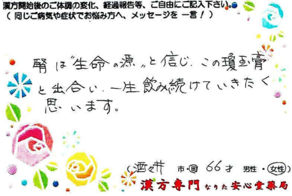 帯状疱疹 非結核性抗酸菌症 (瓊玉膏)でご相談の66才酒々井町在住、女性の声。