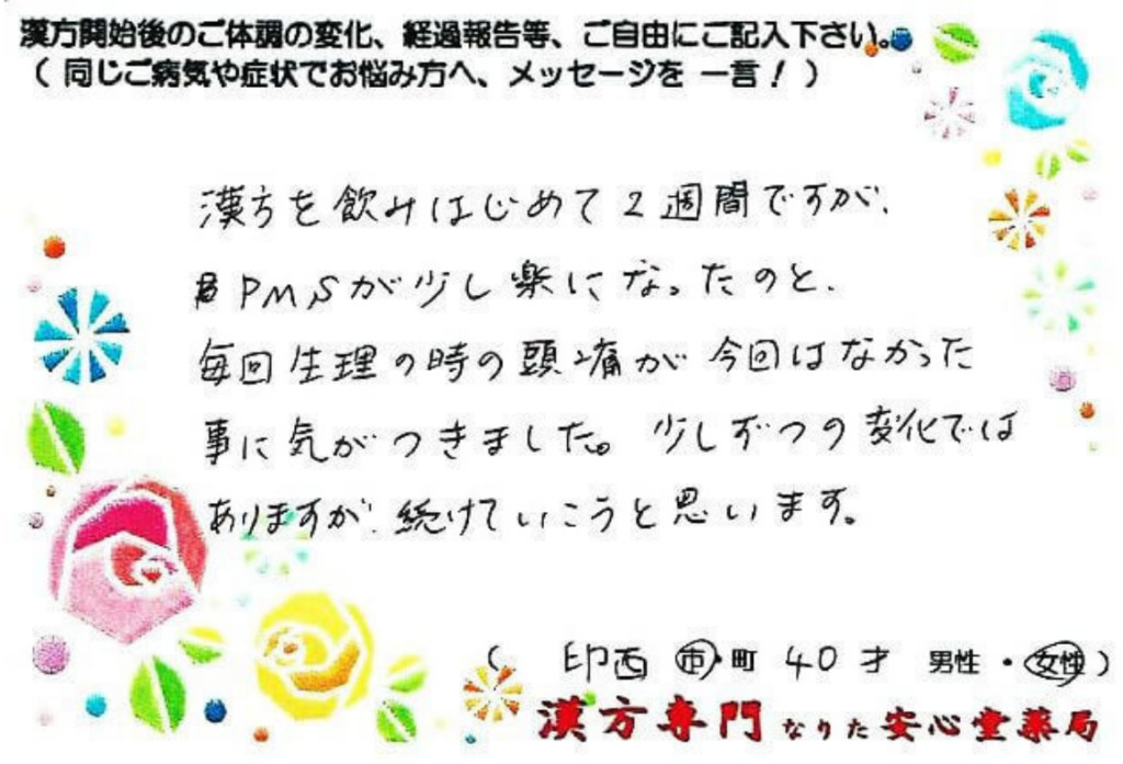 PMS 頭痛でご相談の印西市在住、 40才女性の声。