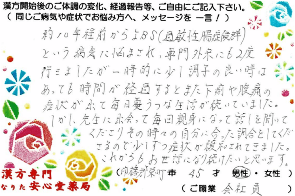 IBS 過敏性腸症候群 うつ症状でご相談の栄町在住、45才男性の声。