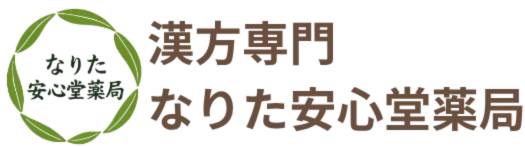 漢方相談の専門薬局｜なりた安心堂薬局