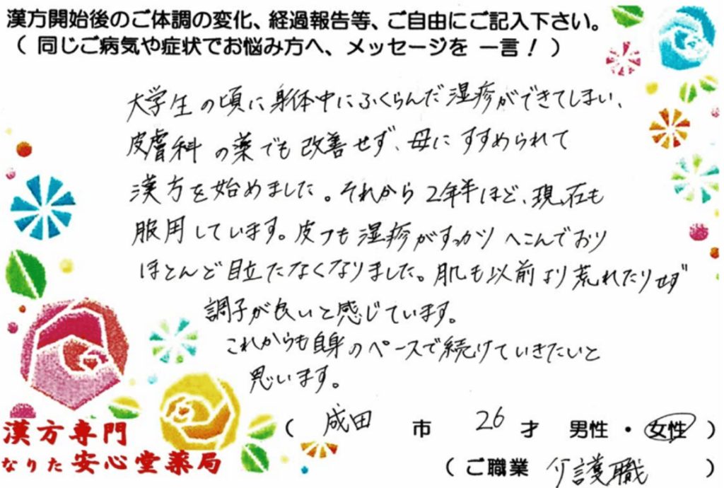 結節性痒疹 小児喘息でご相談の成田市在住、 26才女性の声。
