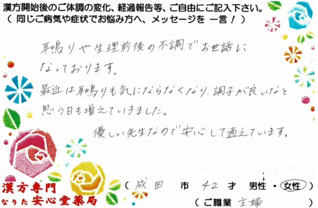 耳鳴り 良性発作性頭位めまい症 卵巣嚢腫 でご相談の成田市在住、42才女性の声。