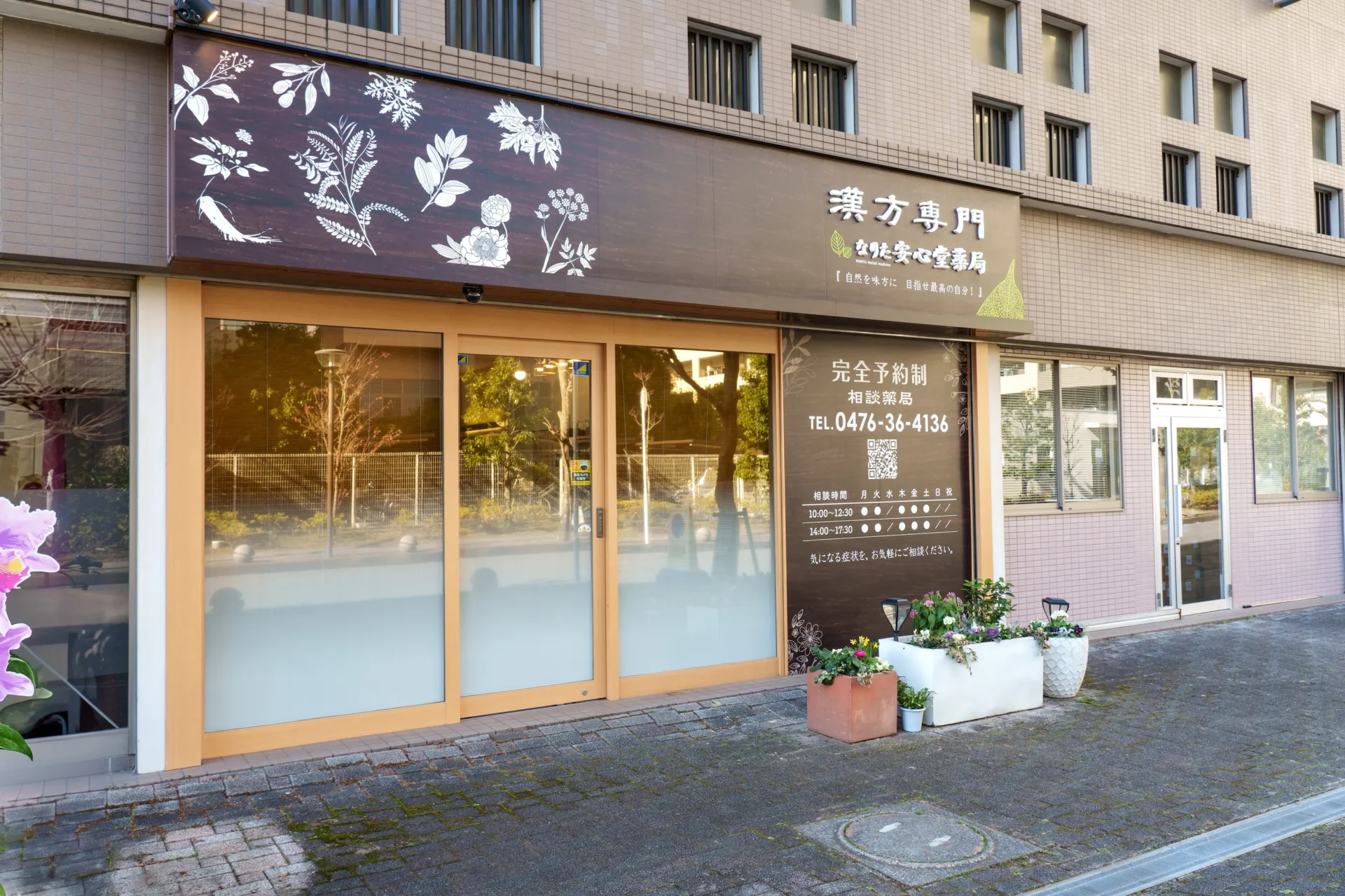 漢方専門なりた安心堂薬局を紹介する外観写真