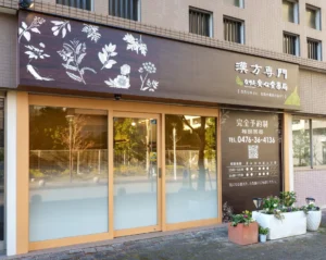 漢方専門なりた安心堂薬局を紹介する外観写真