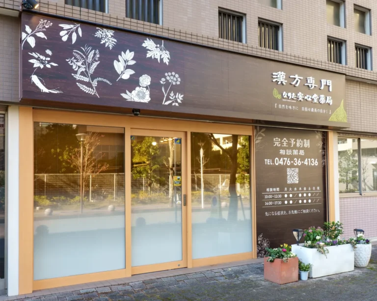 漢方専門なりた安心堂薬局を紹介する外観写真