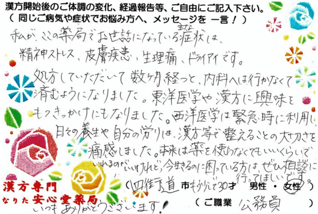 適応障害 尋常性乾癬 生理痛 ドライアイでご相談の四街道市在住、29才女性の声。