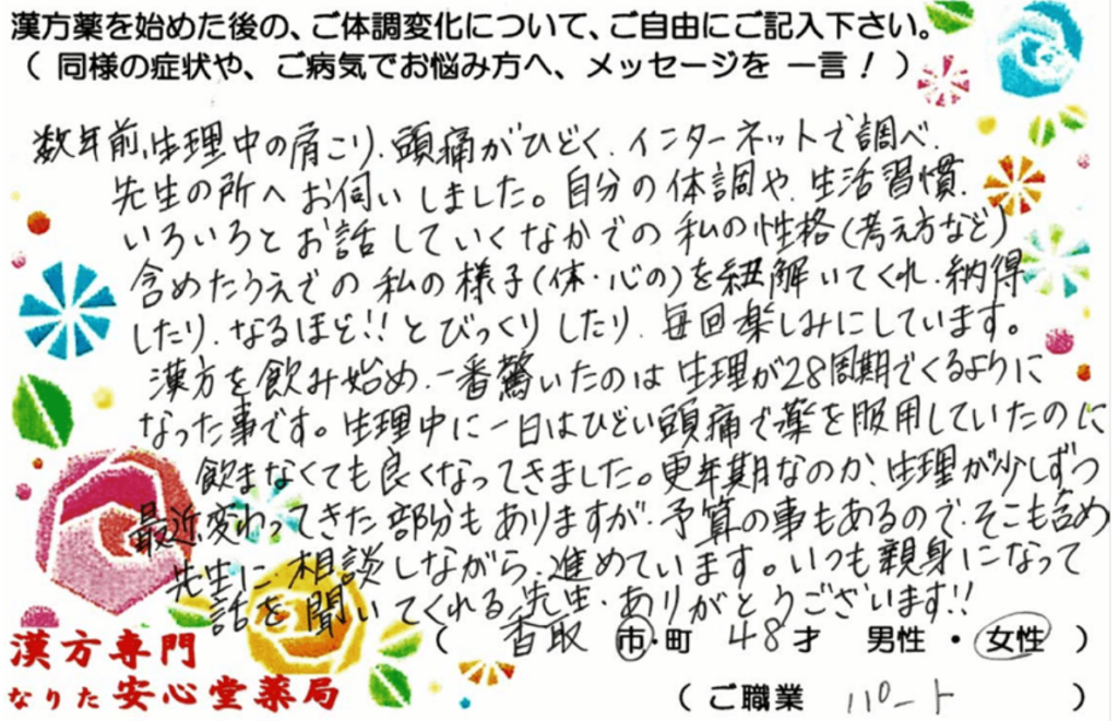頭痛 肩こり 生理不順 目の下のクマでご相談の香取市在住、48才女性の声。