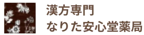 漢方相談の専門薬局|なりた安心堂薬局