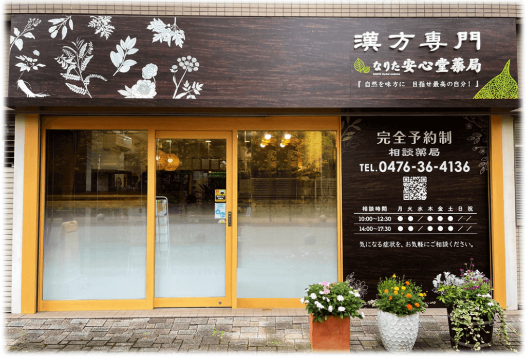 漢方専門 なりた安心堂薬局 店舗写真 瓊玉膏 質問電話受付