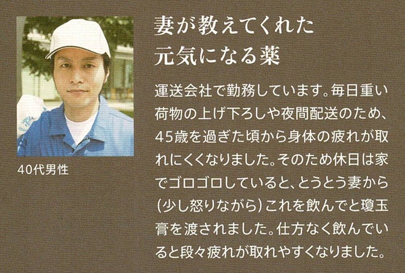 瓊玉膏 体験(4)夜勤 肉体疲労の改善 40代 男性