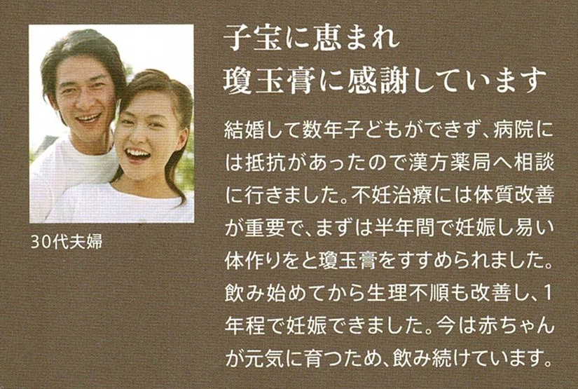 瓊玉膏 体験(5)子宝相談 生理不順 改善 30代夫婦